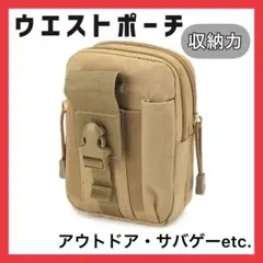 ベージュ ウエストポーチ サバゲーポーチ タクティカルポーチ ミリタリー 多機能