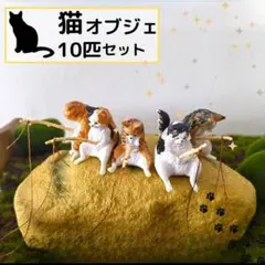 ネコ 釣り 10匹セット トイカプセル釣り置物可愛い 猫 ねこ アクアリウム