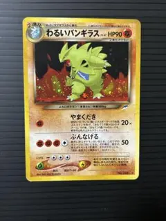 わるいバンギラス 旧裏 No.248 ポケモンカード