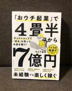 おウチ起業で4畳半から7億円 / 木之下嘉明 / ネットショップ 経営 本