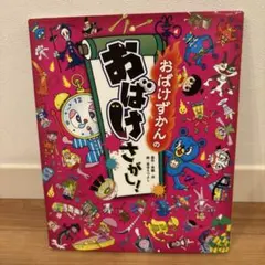 おばけずかん クイズBOOK 美品 - メルカリ
