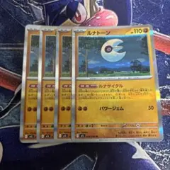 ポケカ ルナトーン R ルナサイクル 4枚