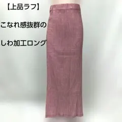 【極美品】アルシーヴ しわ加工 タイトロングスカート ピンク F ㊵のサムネイル