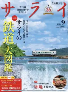 サライ2026年9月号 新品未読・ページ抜け無し