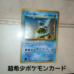 ポケモンカードe フリーザー (キラ) 第5弾 神秘なる山 031/088 6r