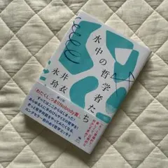 水中の哲学者たち 永井玲衣