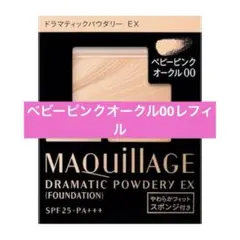 【新品】ドラマティックパウダリー ＥＸ ベビーピンクオークル00（レフィル）