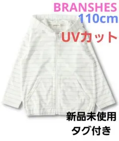 BRANSHES　ボーダーパイルUVカットパーカー　110cm　新品未使用タグ付