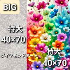 No.1886　特大　ダイヤモンドアートキット