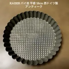 KAISER パイ皿 平底 18cm 西ドイツ製　アンティーク