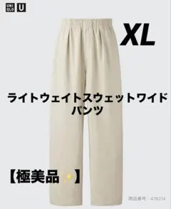 極美品✨️ UNIQLO UライトウェイトスウェットワイドパンツXLサイズベージュ
