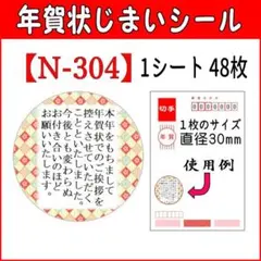 サンキューシール [年賀状じまいシール] N-304