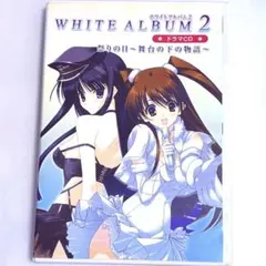 WHITE ALBUM 2 ドラマCDセット 祭りの日 舞台の下の物語 - メルカリ