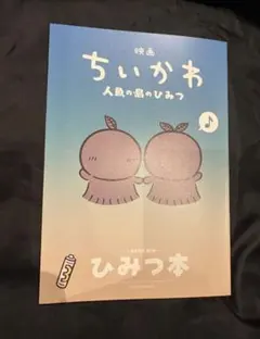 映画 ちいかわ 人魚の島のひみつ 入場特典 第５弾 ひみつ本