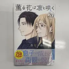 薫る花は凛と咲く 20巻
