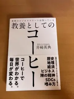 世界のビジネスエリートは知っている教養としてのコーヒー　井崎英典