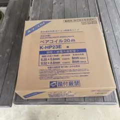 短期値下げ中4/19まで】K-HPE35E9 ペアコイル 20m - メルカリ