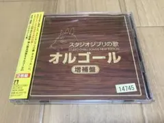 スタジオジブリの歌 オルゴール 増補盤