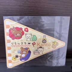 リラックマ アンサンブルツアー 関東 ステッカー