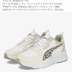 ★PUMA プーマ　スニーカー　トリニティライトアニマル　25㎝新品未使用★