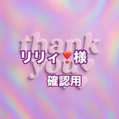 リリィ❣様　確認用