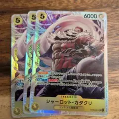 ワンピースカードゲーム シャーロット・カタクリ 3枚セットのサムネイル