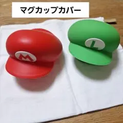 マリオ ルイージ マグカップカバー スーパーマリオ