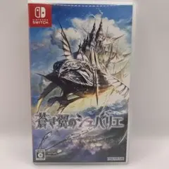 蒼き翼のシュバリエ Switch版