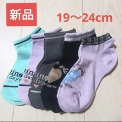新品 女の子 キッズ ソックス 靴下 通学 19〜24cm 5足セット