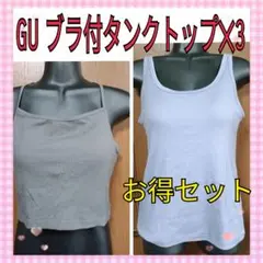 【3枚セット】【ほぼ未使用】gu タンクトップ　キャミソール　ブラ付タンクトップ