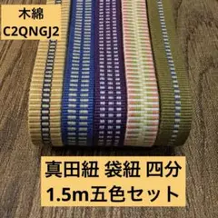 【五色セット】帯締め・ワラーチに！真田紐 袋紐 四分1.5m×五色C2QNGJ2