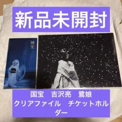 映画 国宝展 チケットホルダー 国宝 吉沢亮 鷺娘 - メルカリ