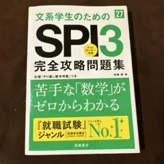 2027年度版 文系学生のためのSPI3完全攻略問題集