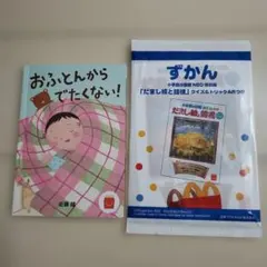 マクドナルド ハッピーセット 付録 図鑑 絵本 シール付き 2冊セット