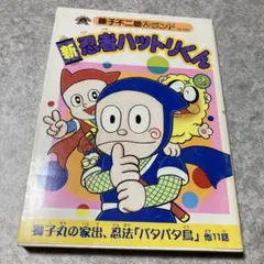 忍者ハットリくん 新編集 藤子不二雄Aランド 1巻 2巻セット - メルカリ