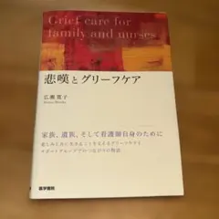 悲嘆とグリーフケア