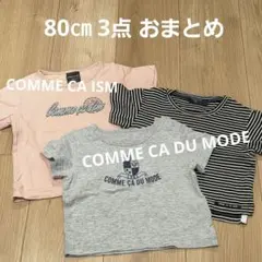 80㎝ コムサイズム コムサ・デ・モード Tシャツ 3枚セット