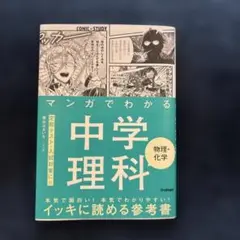 マンガでわかる中学理科 物理・化学