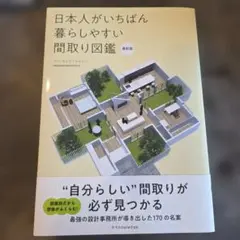 日本人がいちばん暮らしやすい間取り図鑑 最新版