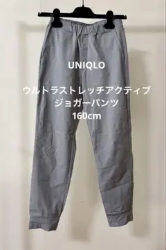 【UNIQLO】ウルトラストレッチアクティブジョガーパンツ　160cm