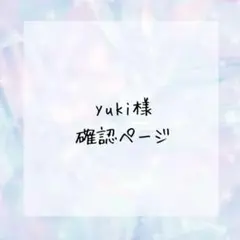 yuki様確認ページ