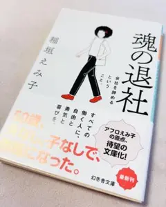 魂の退社 会社を辞めるということ