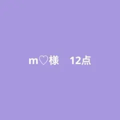 m♡様