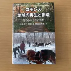コモンズ 地域の再生と創造