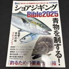 ショアジギングbible
