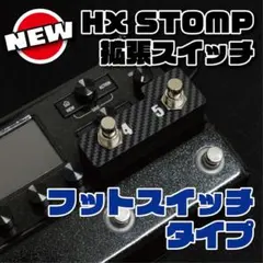2026年最新】Hx stomp フットスイッチの人気アイテム - メルカリ