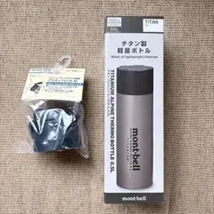 【新品未使用】モンベル アルパインサーモボトル 0.5L ＋アクティブリッド付のサムネイル