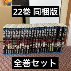 鬼滅の刃 全巻セット 22巻同梱版 全23巻