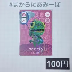 115 カメヤマさん あつまれどうぶつの森amiiboカード SP - メルカリ