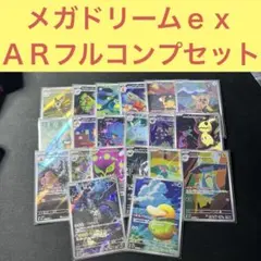 メガドリームｅｘ M2a 収録ＡＲカード２０枚 フルコンプリートセット